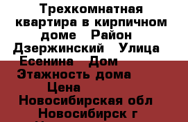 Трехкомнатная квартира в кирпичном доме › Район ­ Дзержинский › Улица ­ Есенина › Дом ­ 10/2 › Этажность дома ­ 10 › Цена ­ 22 000 - Новосибирская обл., Новосибирск г. Недвижимость » Квартиры аренда   . Новосибирская обл.,Новосибирск г.